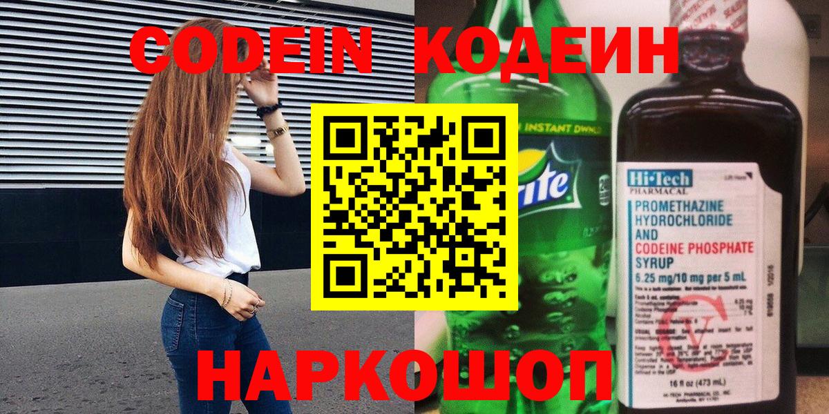 Белебей  Codein Purple Drank  Вход с VPN  Кодеиновый сироп Lean напиток Lean (лин) 